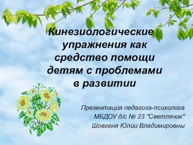 Презентация педагога-психолога МБДОУ д/c № 23 "Светлячок" Шовгеня Юлии Владимировны Кинезиологические упражнения