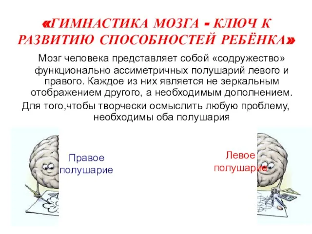 «ГИМНАСТИКА МОЗГА - КЛЮЧ К РАЗВИТИЮ СПОСОБНОСТЕЙ РЕБЁНКА» Мозг человека представляет собой