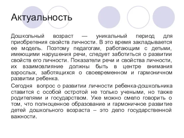 Актуальность Дошкольный возраст — уникальный период для приобретения свойств личности. В это