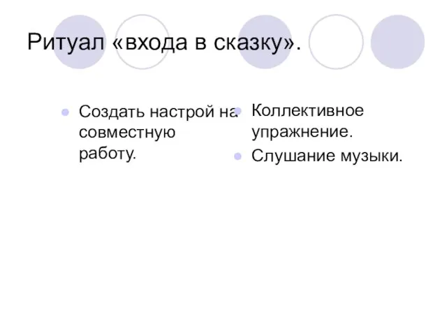 Ритуал «входа в сказку». Создать настрой на совместную работу. Коллективное упражнение. Слушание музыки.