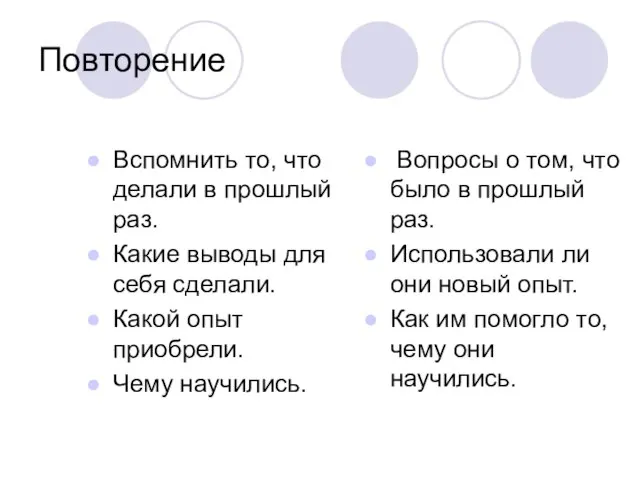 Повторение Вспомнить то, что делали в прошлый раз. Какие выводы для себя