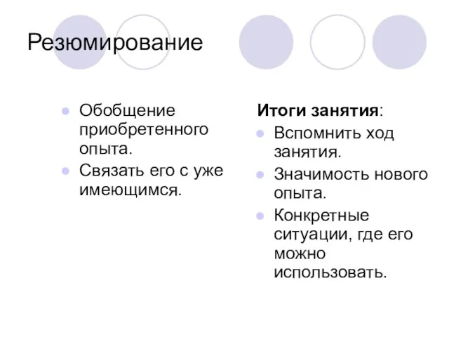 Резюмирование Обобщение приобретенного опыта. Связать его с уже имеющимся. Итоги занятия: Вспомнить