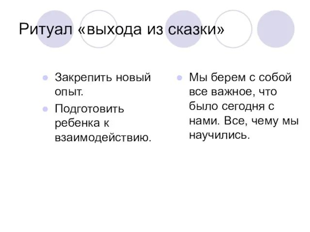 Ритуал «выхода из сказки» Закрепить новый опыт. Подготовить ребенка к взаимодействию. Мы