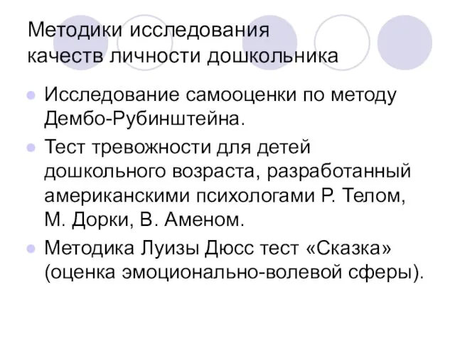 Методики исследования качеств личности дошкольника Исследование самооценки по методу Дембо-Рубинштейна. Тест тревожности