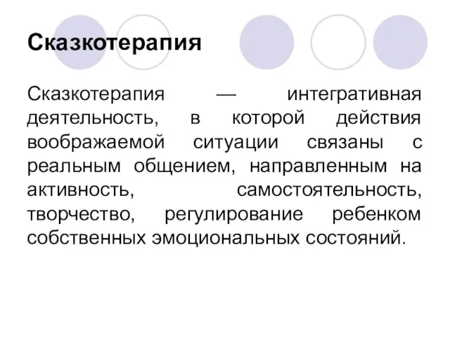 Сказкотерапия Сказкотерапия — интегративная деятельность, в которой действия воображаемой ситуации связаны с