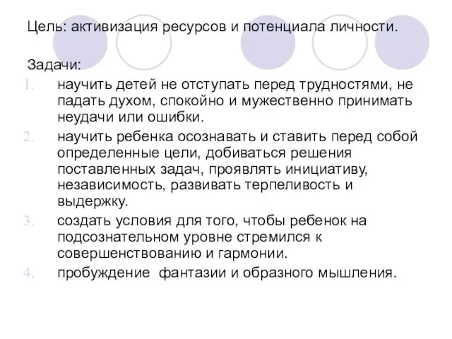 Цель: активизация ресурсов и потенциала личности. Задачи: научить детей не отступать перед