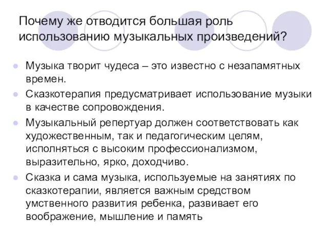 Почему же отводится большая роль использованию музыкальных произведений? Музыка творит чудеса –