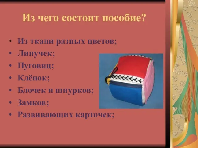 Из чего состоит пособие? Из ткани разных цветов; Липучек; Пуговиц; Клёпок; Блочек