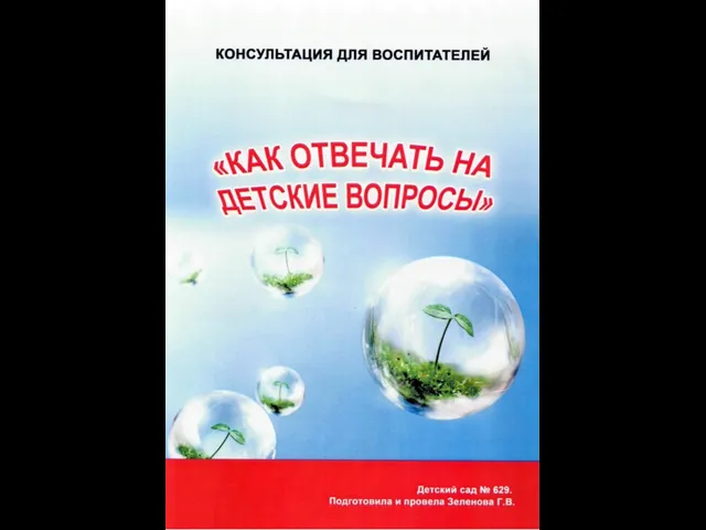 Презентация на тему Как отвечать на детские вопросы