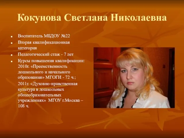 Кокунова Светлана Николаевна Воспитатель МБДОУ №22 Вторая квалификационная категория Педагогический стаж -