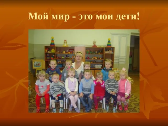 Мой мир - это мои дети!