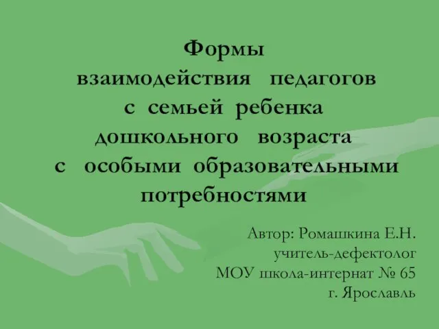 Презентация на тему Формы взаимодействия педагогов с семьей ребенка дошкольного возраста с особыми образовательными потребностя