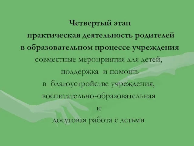 Четвертый этап практическая деятельность родителей в образовательном процессе учреждения совместные мероприятия для