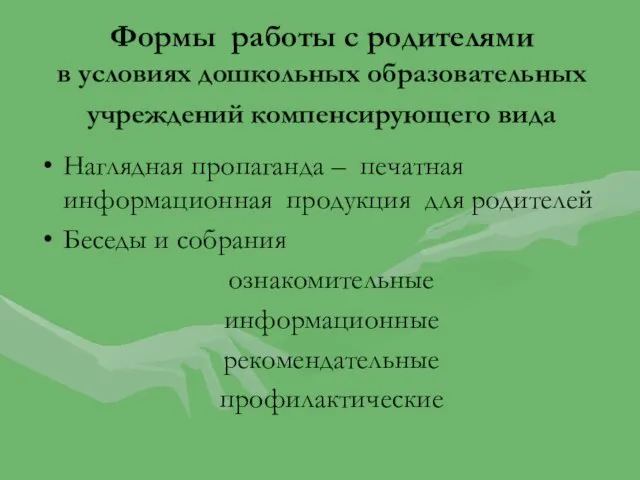 Формы работы с родителями в условиях дошкольных образовательных учреждений компенсирующего вида Наглядная