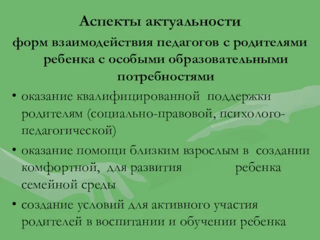 Аспекты актуальности форм взаимодействия педагогов с родителями ребенка с особыми образовательными потребностями