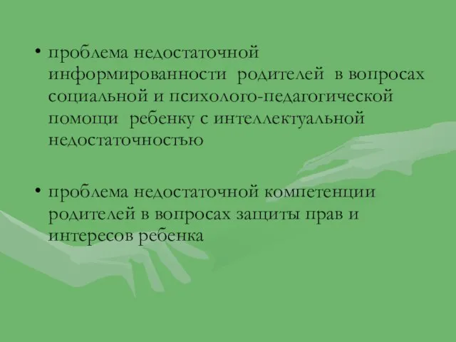 проблема недостаточной информированности родителей в вопросах социальной и психолого-педагогической помощи ребенку с