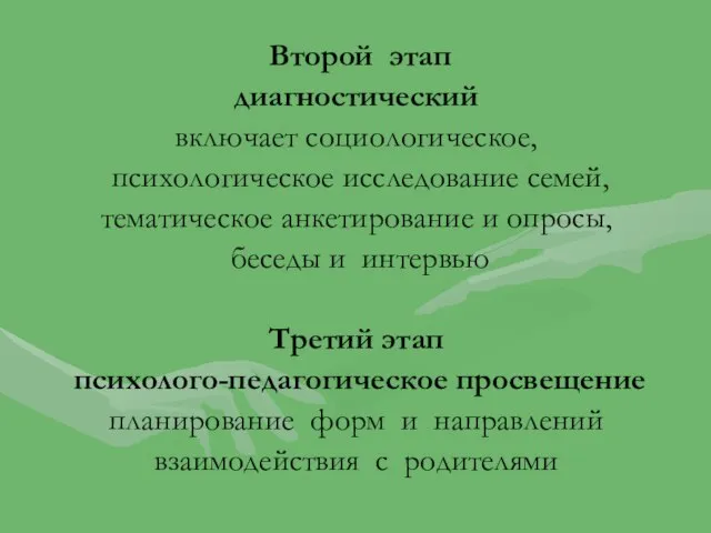 Второй этап диагностический включает социологическое, психологическое исследование семей, тематическое анкетирование и опросы,