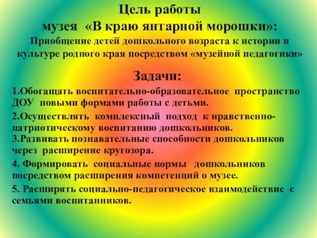 Цель работы музея «В краю янтарной морошки»: Приобщение детей дошкольного возраста к