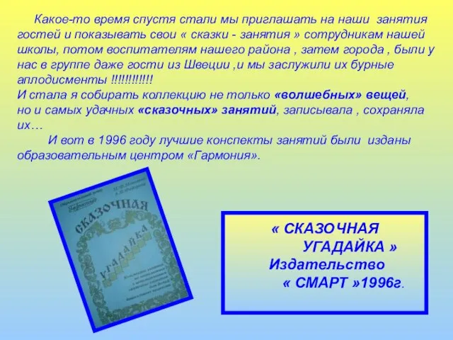 Какое-то время спустя стали мы приглашать на наши занятия гостей и показывать