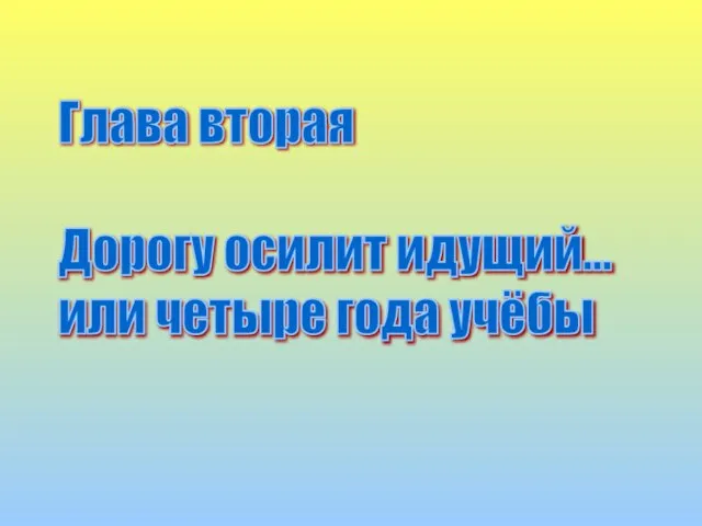 Глава вторая Дорогу осилит идущий... или четыре года учёбы