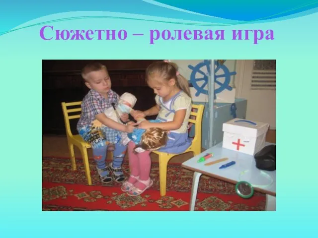 Сюжетно – ролевая игра