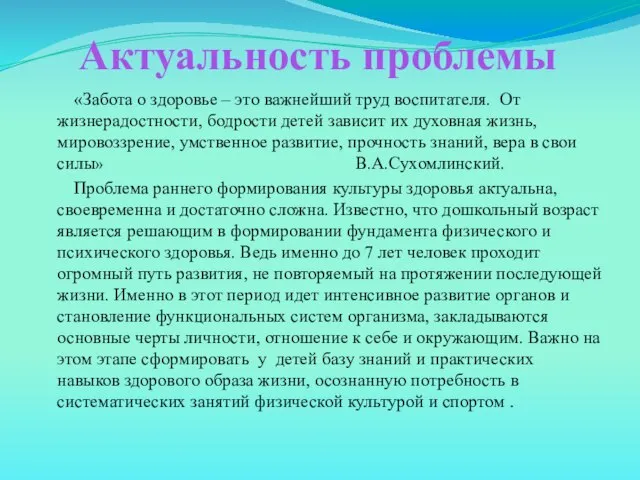 Актуальность проблемы «Забота о здоровье – это важнейший труд воспитателя. От жизнерадостности,