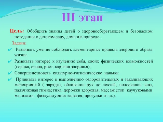 III этап Цель: Обобщить знания детей о здоровосберегающем и безопасном поведении в