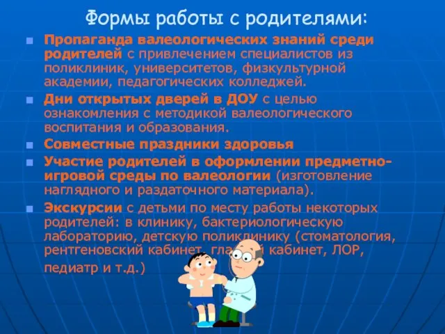 Формы работы с родителями: Пропаганда валеологических знаний среди родителей с привлечением специалистов