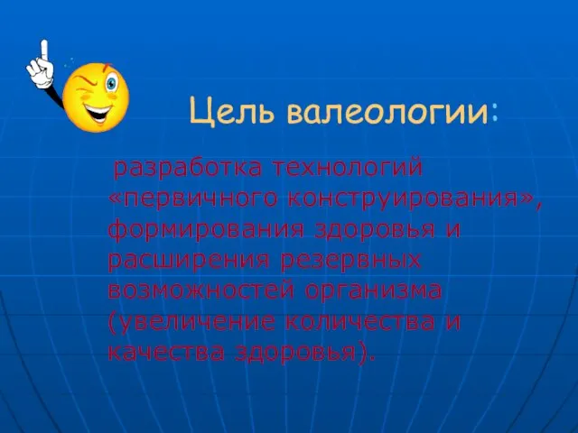 Цель валеологии: разработка технологий «первичного конструирования», формирования здоровья и расширения резервных возможностей