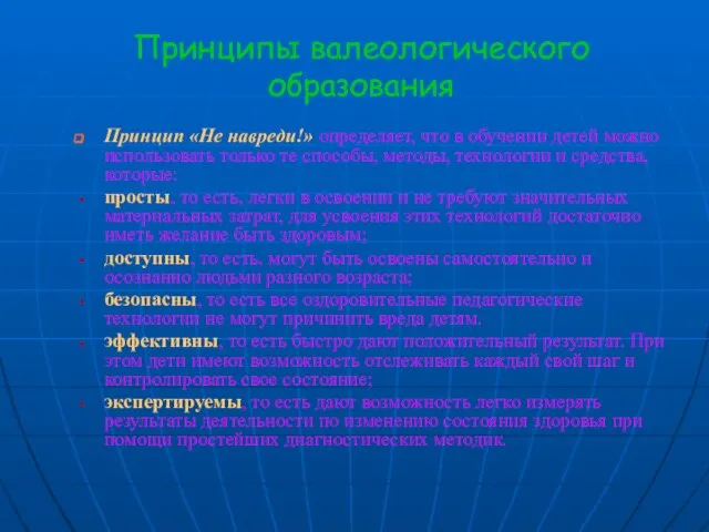 Принципы валеологического образования Принцип «Не навреди!» определяет, что в обучении детей можно