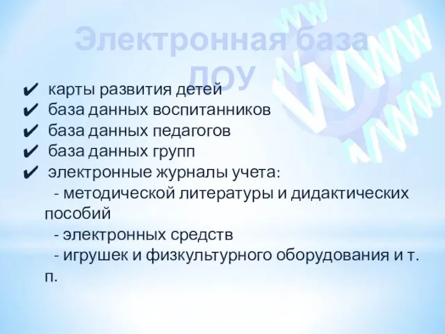 Электронная база ДОУ карты развития детей база данных воспитанников база данных педагогов