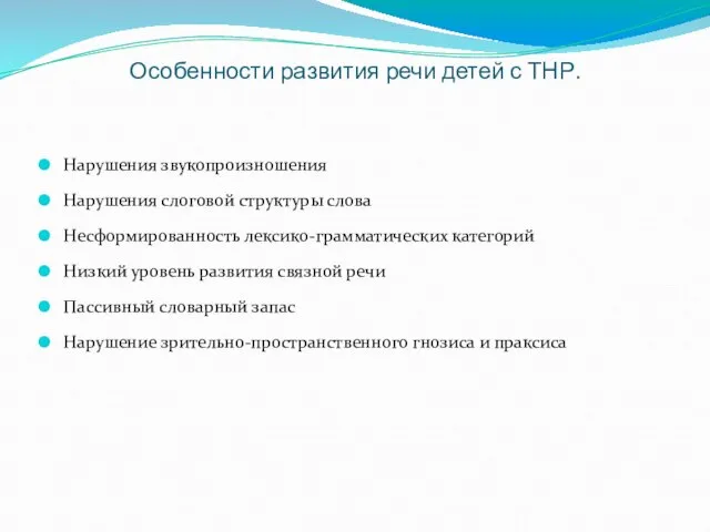 Особенности развития речи детей с ТНР. Нарушения звукопроизношения Нарушения слоговой структуры слова