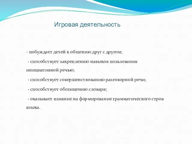 Игра дошкольников: Игровая деятельность - побуждает детей к общению друг с другом;