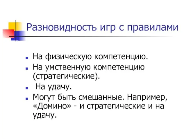 Разновидность игр с правилами На физическую компетенцию. На умственную компетенцию (стратегические). На