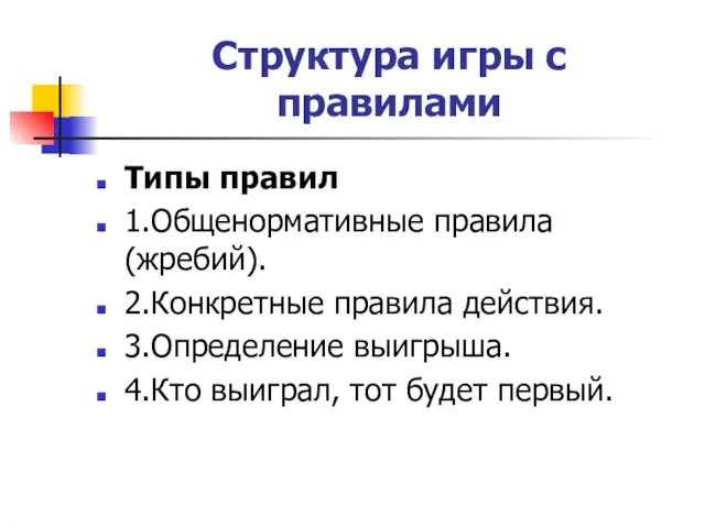 Структура игры с правилами Типы правил 1.Общенормативные правила (жребий). 2.Конкретные правила действия.