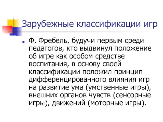 Зарубежные классификации игр Ф. Фребель, будучи первым среди педагогов, кто выдвинул положение