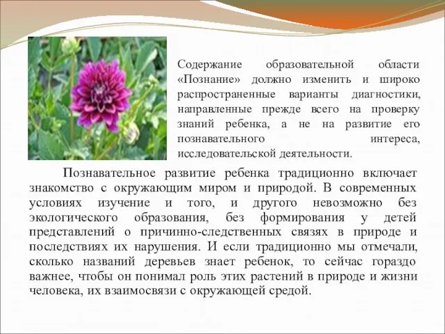 Содержание образовательной области «Познание» должно изменить и широко распространенные варианты диагностики, направленные