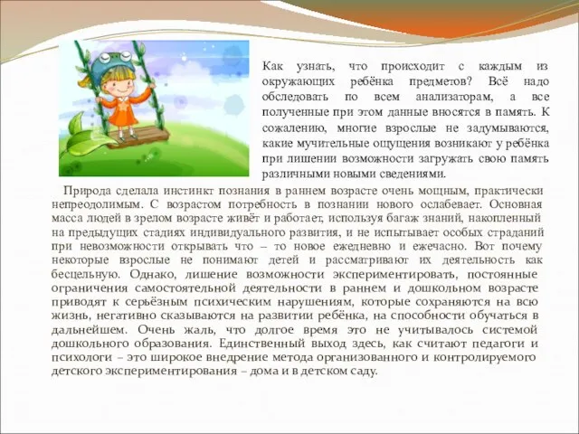 Как узнать, что происходит с каждым из окружающих ребёнка предметов? Всё надо