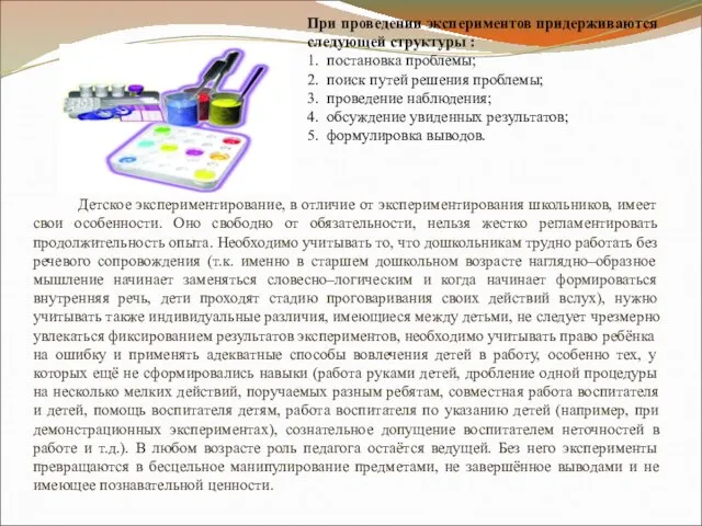 При проведении экспериментов придерживаются следующей структуры : 1. постановка проблемы; 2. поиск