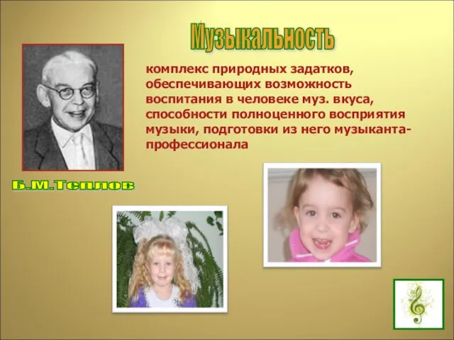 комплекс природных задатков, обеспечивающих возможность воспитания в человеке муз. вкуса, способности полноценного