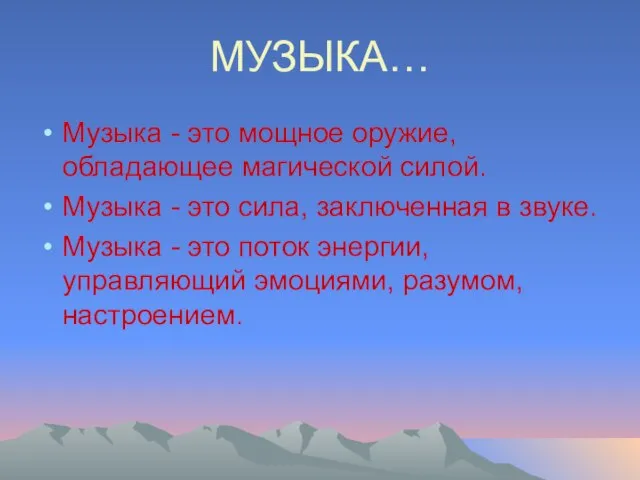 МУЗЫКА… Музыка - это мощное оружие, обладающее магической силой. Музыка - это