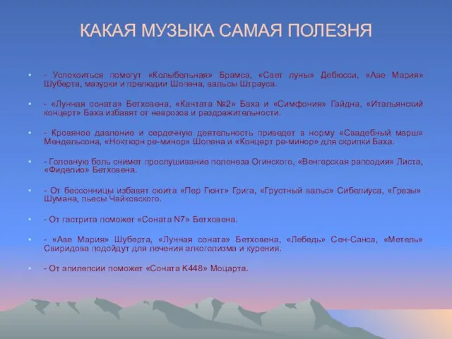 КАКАЯ МУЗЫКА САМАЯ ПОЛЕЗНЯ - Успокоиться помогут «Колыбельная» Брамса, «Свет луны» Дебюсси,