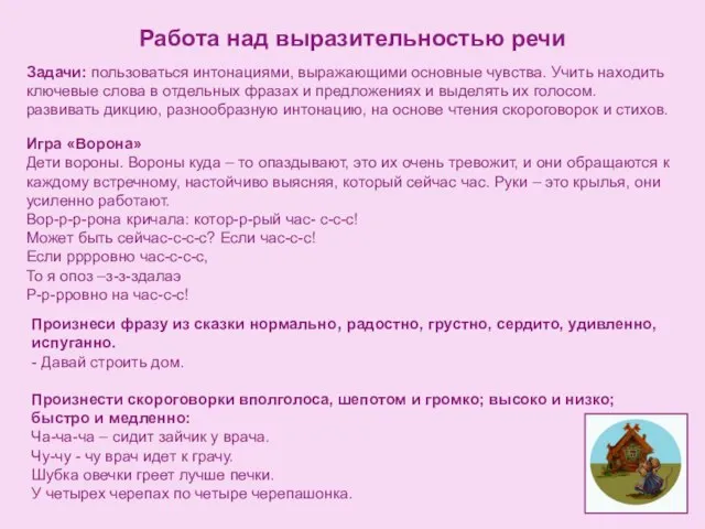 Работа над выразительностью речи Задачи: пользоваться интонациями, выражающими основные чувства. Учить находить