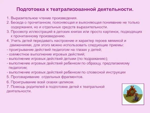 Подготовка к театрализованной деятельности. 1. Выразительное чтение произведения. 2. Беседа о прочитанном,