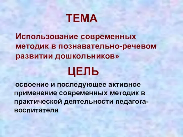 ТЕМА Использование современных методик в познавательно-речевом развитии дошкольников» освоение и последующее активное