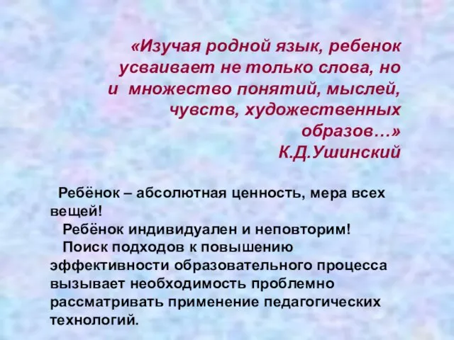 «Изучая родной язык, ребенок усваивает не только слова, но и множество понятий,