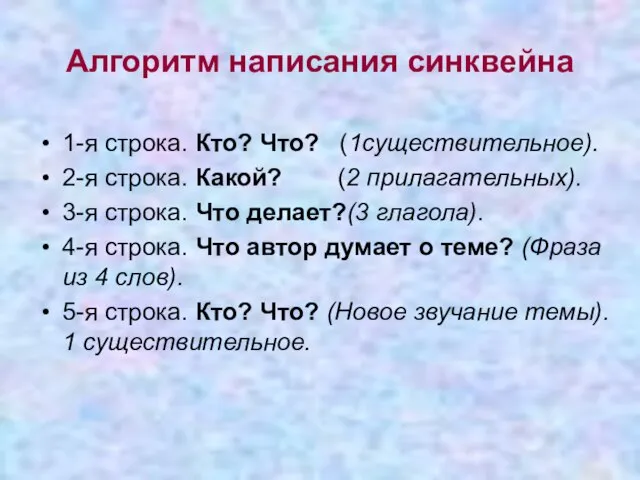 Алгоритм написания синквейна 1-я строка. Кто? Что? (1существительное). 2-я строка. Какой? (2