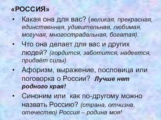 «РОССИЯ» Какая она для вас? (великая, прекрасная, единственная, удивительная, любимая, могучая, многострадальная,