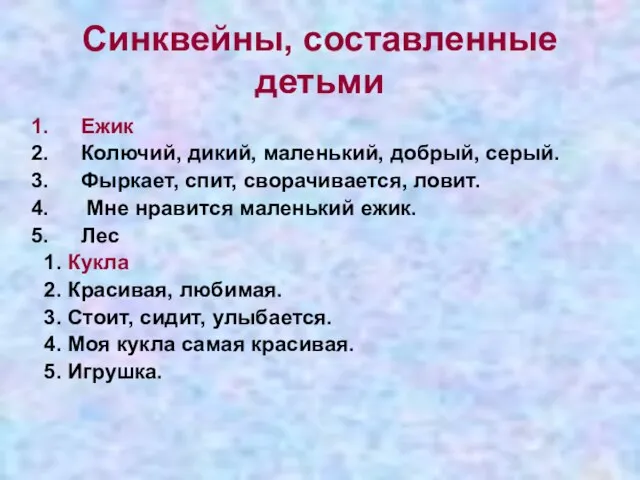 Синквейны, составленные детьми Ежик Колючий, дикий, маленький, добрый, серый. Фыркает, спит, сворачивается,