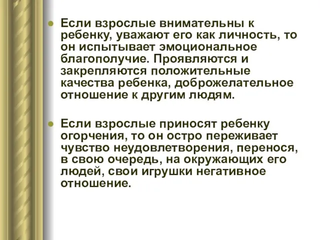 Если взрослые внимательны к ребенку, уважают его как личность, то он испытывает